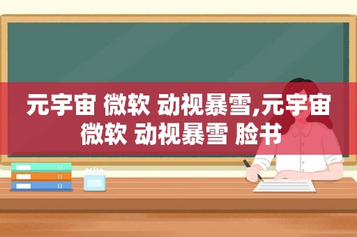 元宇宙 微软 动视暴雪,元宇宙 动视暴雪 脸书  第1张