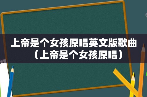 上帝是个女孩原唱英文版歌曲（上帝是个女孩原唱）