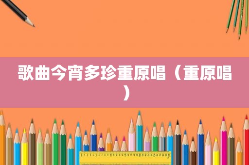 歌曲今宵多珍重原唱（重原唱）