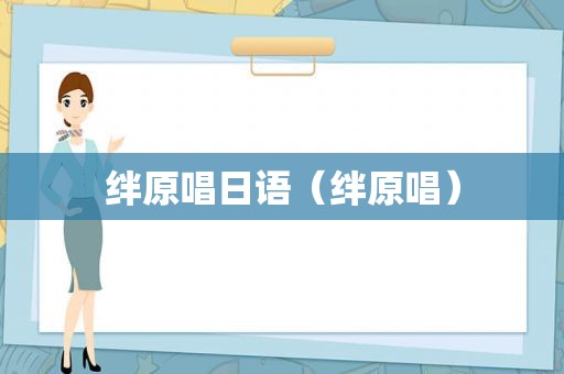 绊原唱日语（绊原唱）