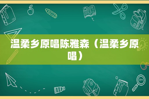 温柔乡原唱陈雅森（温柔乡原唱）