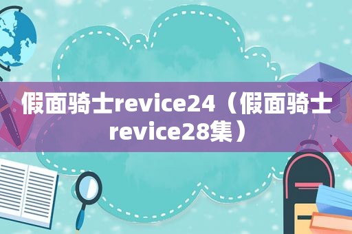 假面骑士revice24（假面骑士revice28集）  第1张
