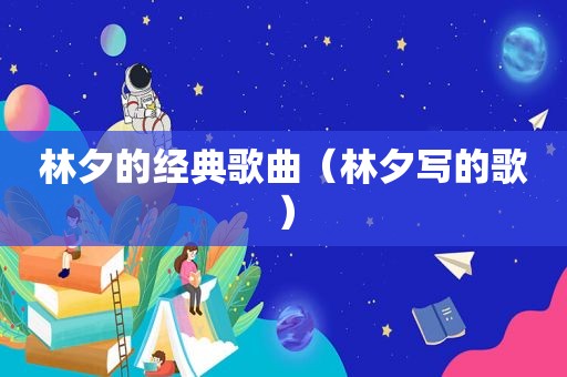 林夕的经典歌曲（林夕写的歌）
