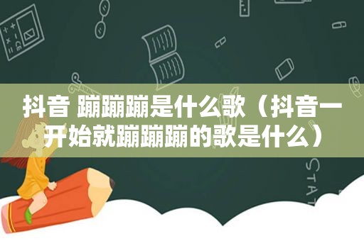 抖音 蹦蹦蹦是什么歌（抖音一开始就蹦蹦蹦的歌是什么）