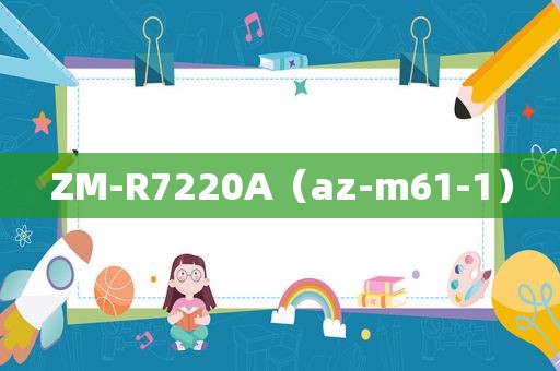 ZM-R7220A（az-m61-1）