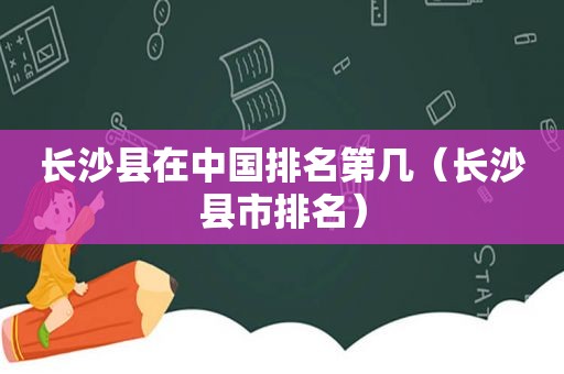 长沙县在中国排名第几（长沙县市排名）