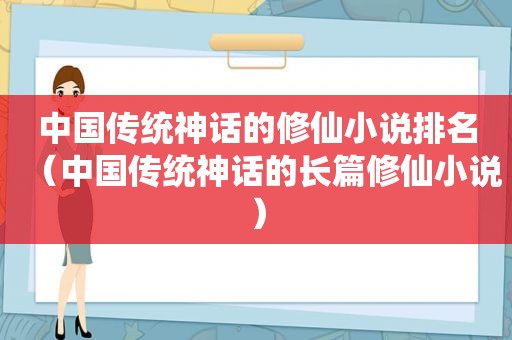 中国传统神话的修仙小说排名（中国传统神话的长篇修仙小说）