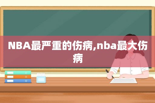 NBA最严重的伤病,nba最大伤病