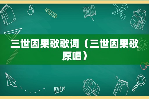 三世因果歌歌词（三世因果歌原唱）