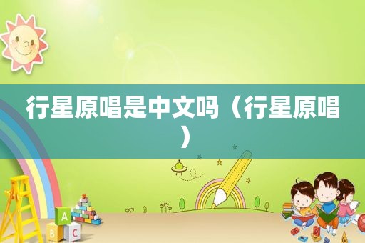 行星原唱是中文吗（行星原唱）