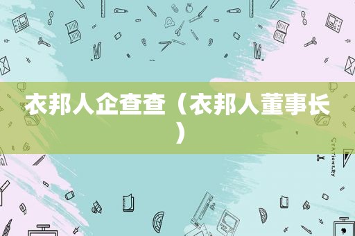 衣邦人企查查（衣邦人董事长）