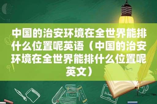中国的治安环境在全世界能排什么位置呢英语（中国的治安环境在全世界能排什么位置呢英文）