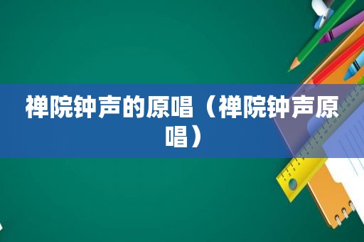 禅院钟声的原唱（禅院钟声原唱）
