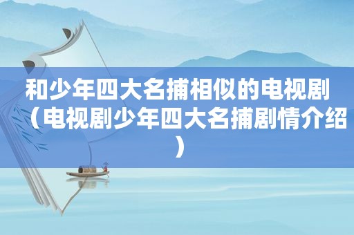 和少年四大名捕相似的电视剧（电视剧少年四大名捕剧情介绍）