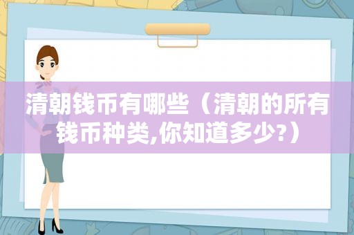 清朝钱币有哪些（清朝的所有钱币种类,你知道多少?）