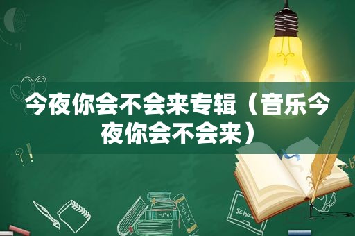 今夜你会不会来专辑（音乐今夜你会不会来）