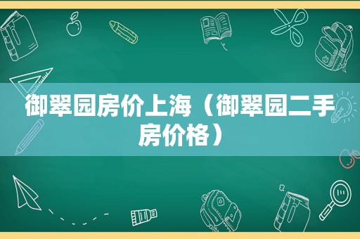 御翠园房价上海（御翠园二手房价格）