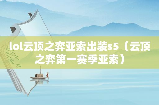 lol云顶之弈亚索出装s5（云顶之弈第一赛季亚索）
