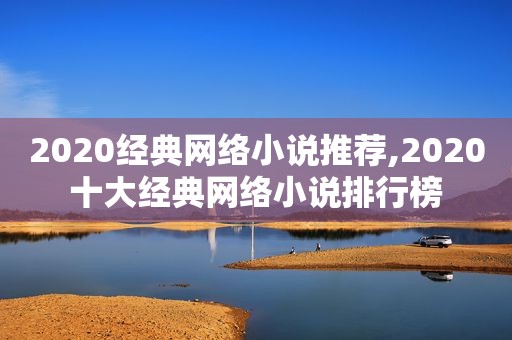 2020经典网络小说推荐,2020十大经典网络小说排行榜