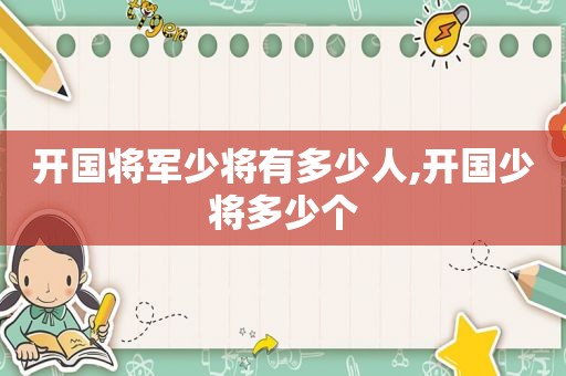 开国将军少将有多少人,开国少将多少个