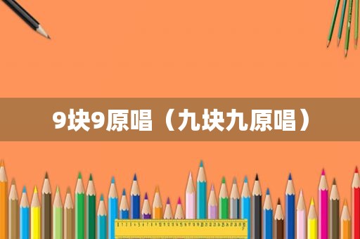 9块9原唱（九块九原唱）