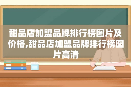 甜品店加盟品牌排行榜图片及价格,甜品店加盟品牌排行榜图片高清