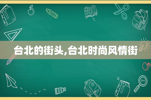 台北的街头,台北时尚风情街