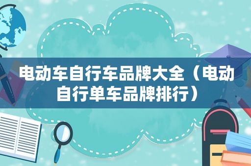 电动车自行车品牌大全（电动自行单车品牌排行）