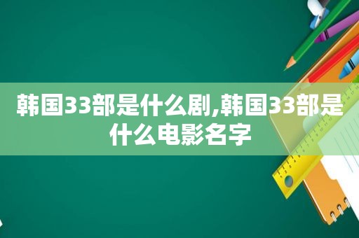 韩国33部是什么剧,韩国33部是什么电影名字