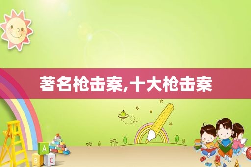 著名枪击案,十大枪击案