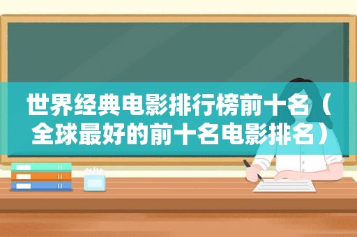 世界经典电影排行榜前十名（全球最好的前十名电影排名）