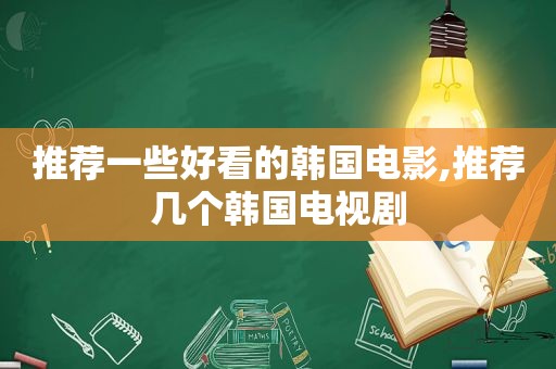 推荐一些好看的韩国电影,推荐几个韩国电视剧