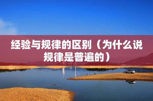 经验与规律的区别（为什么说规律是普遍的）