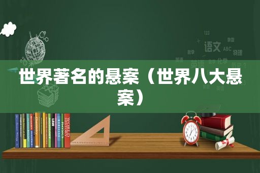 世界著名的悬案（世界八大悬案）