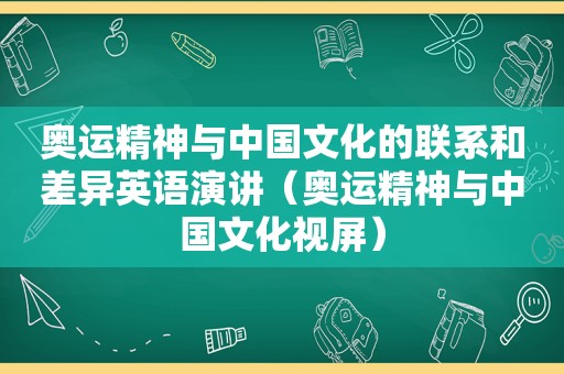 奥运精神与中国文化的联系和差异英语演讲（奥运精神与中国文化视屏）