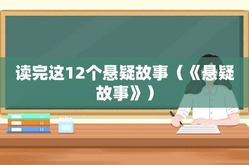 读完这12个悬疑故事（《悬疑故事》）