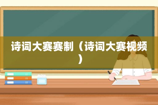 诗词大赛赛制（诗词大赛视频）