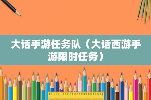 大话手游任务队（大话西游手游限时任务）