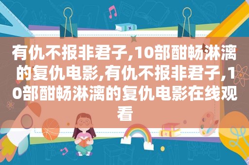 有仇不报非君子,10部酣畅淋漓的复仇电影,有仇不报非君子,10部酣畅淋漓的复仇电影在线观看