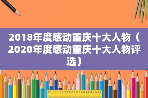 2018年度感动重庆十大人物（2020年度感动重庆十大人物评选）