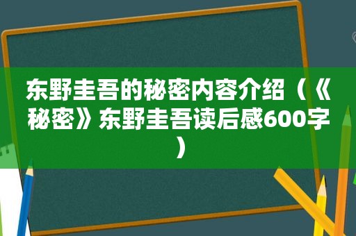 东野圭吾的秘密内容介绍（《秘密》东野圭吾读后感600字）