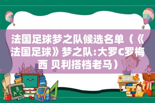法国足球梦之队候选名单（《法国足球》梦之队:大罗C罗梅西 贝利搭档老马）