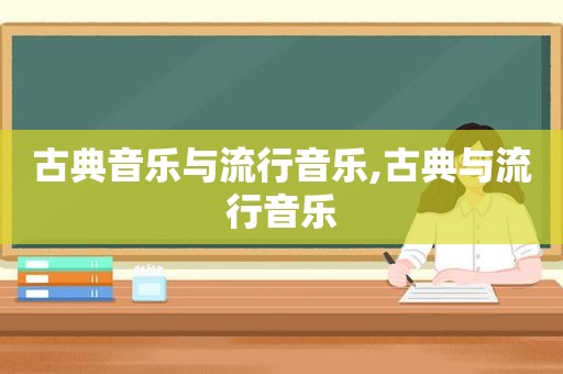 古典音乐与流行音乐,古典与流行音乐