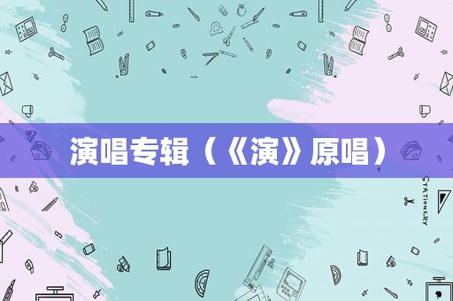 演唱专辑（《演》原唱）