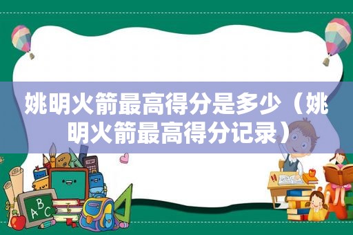 姚明火箭最高得分是多少（姚明火箭最高得分记录）