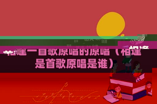 相逢一首歌原唱的原唱（相逢是首歌原唱是谁）