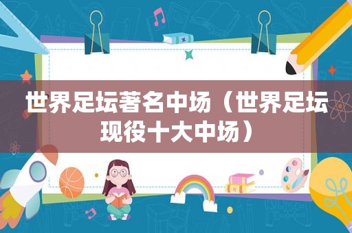世界足坛著名中场（世界足坛现役十大中场）
