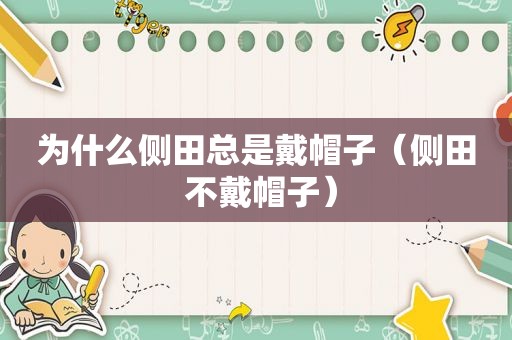 为什么侧田总是戴帽子（侧田 不戴帽子）