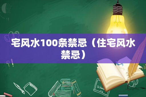 宅风水100条禁忌（住宅风水禁忌）