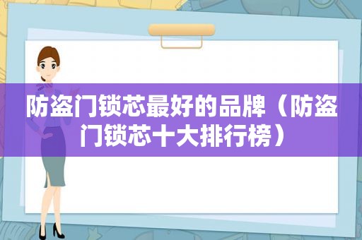 防盗门锁芯最好的品牌（防盗门锁芯十大排行榜）